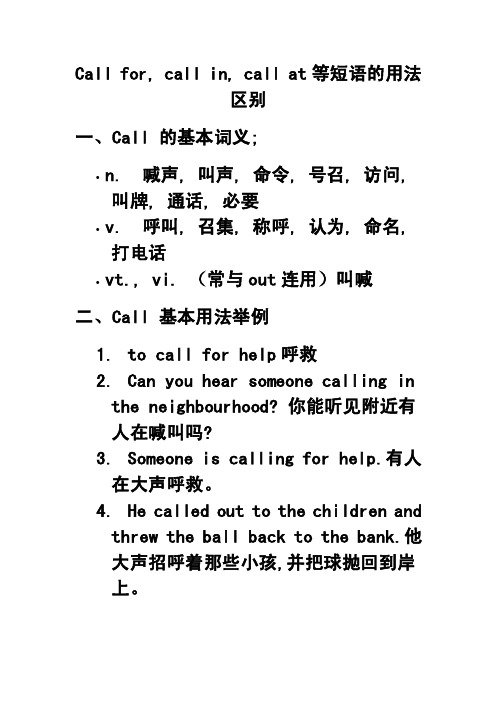 Callfor,callin,callat等短语的用法区别