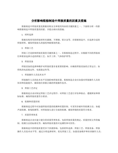 分析影响船舶制造中焊接质量的因素及措施