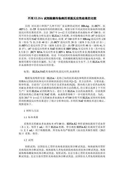 不同ELISA试剂检测传染病四项弱反应性结果的比较