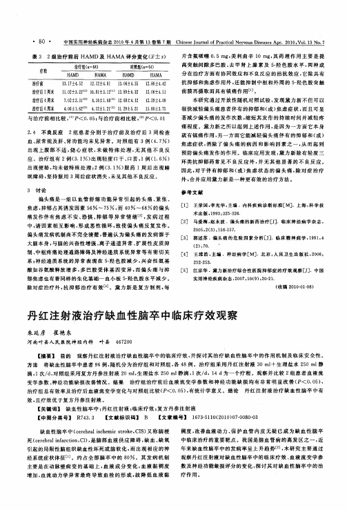 丹红注射液治疗缺血性脑卒中临床疗效观察