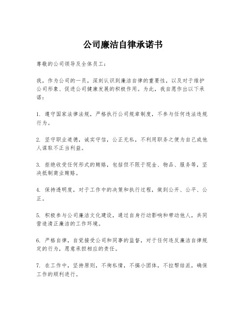 公司廉洁自律承诺书