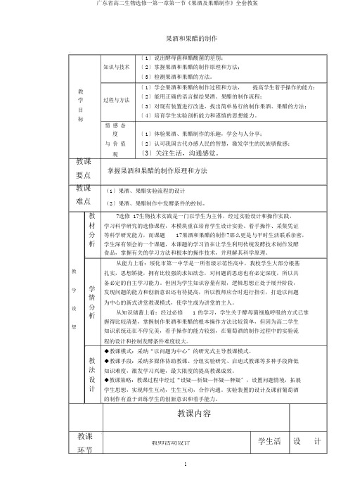 广东省高二生物选修一第一章第一节《果酒及果醋制作》全套教案