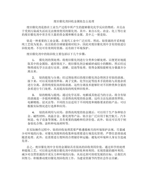 废旧催化剂回收金属钴怎么处理