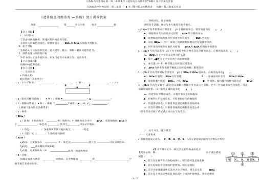 人教版高中生物必修一第二章第3节《遗传信息的携带者-核酸》复习学案无答案