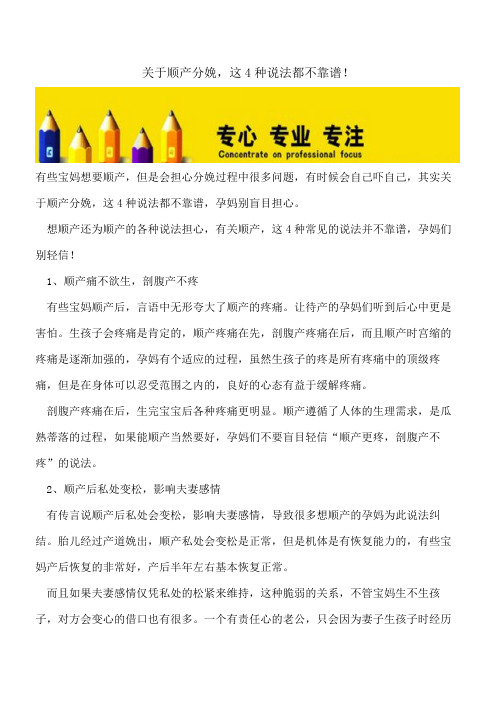 【精选文档】关于顺产分娩,这4种说法都不靠谱!