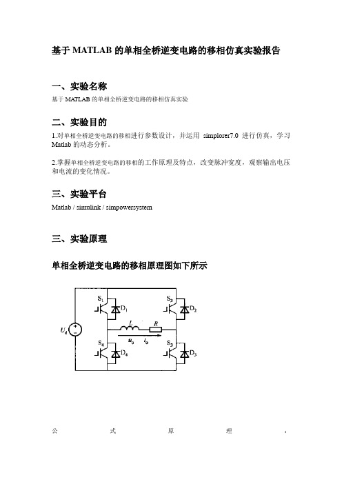 单相全桥逆变电路的移相仿真实验报告