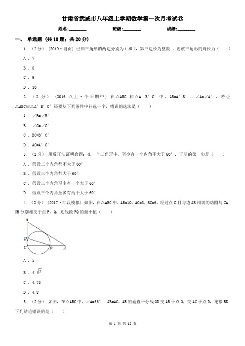 甘肃省武威市八年级上学期数学第一次月考试卷