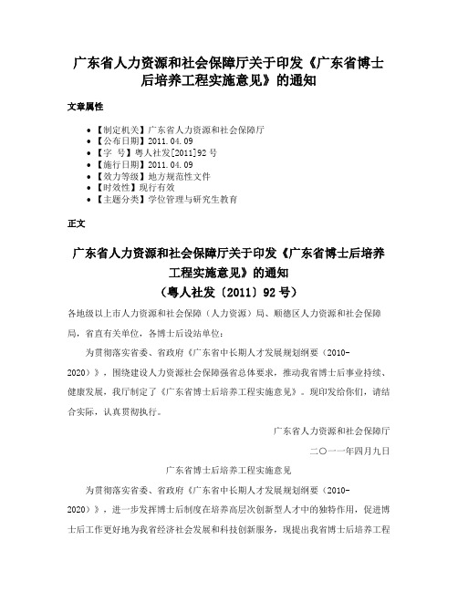 广东省人力资源和社会保障厅关于印发《广东省博士后培养工程实施意见》的通知