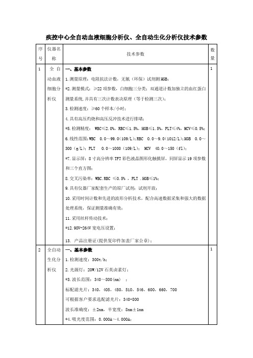 全自动血液细胞分析仪技术参数10.28