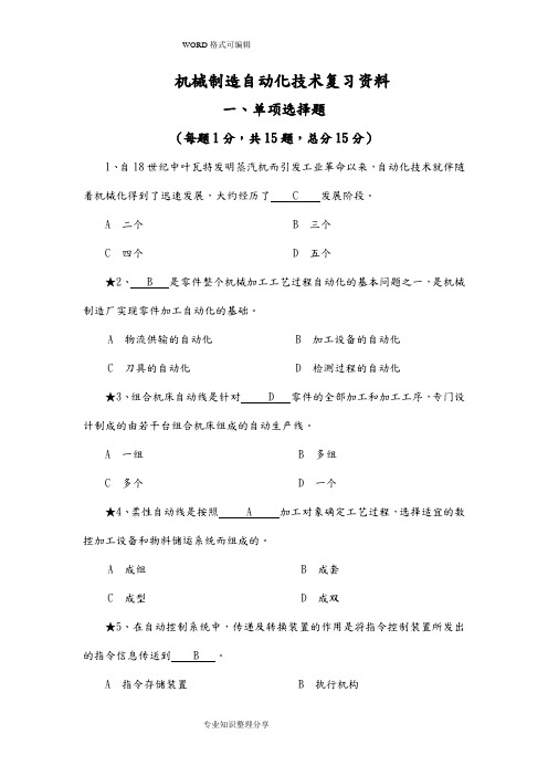 机械制造自动化技术复习资料(全)