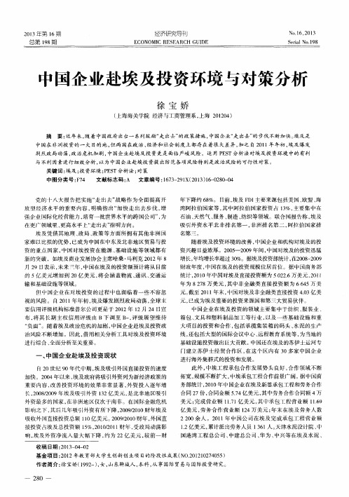 中国企业赴埃及投资环境与对策分析