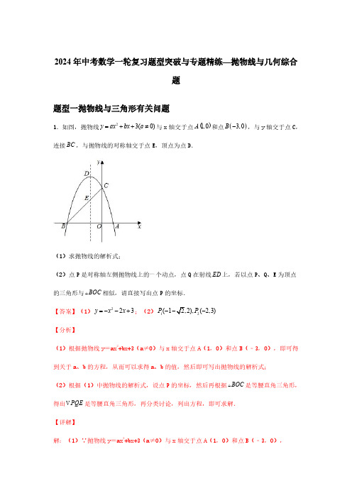 2024年中考数学一轮复习题型突破与专题精练—抛物线与几何综合题