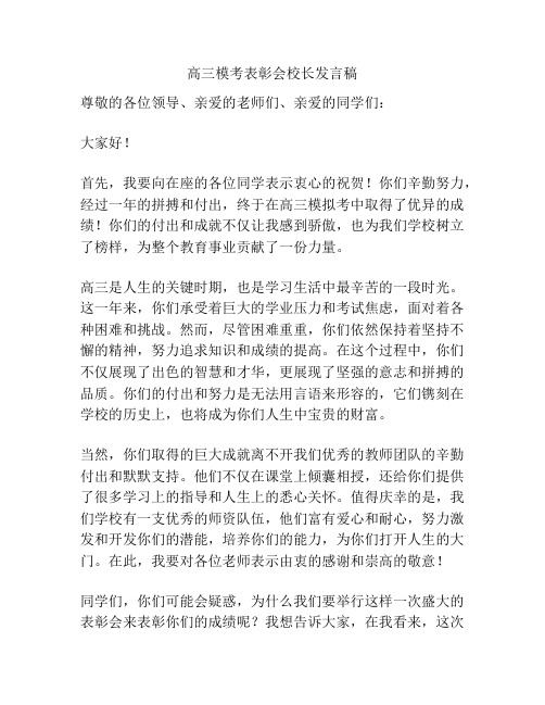 高三模考表彰会校长发言稿