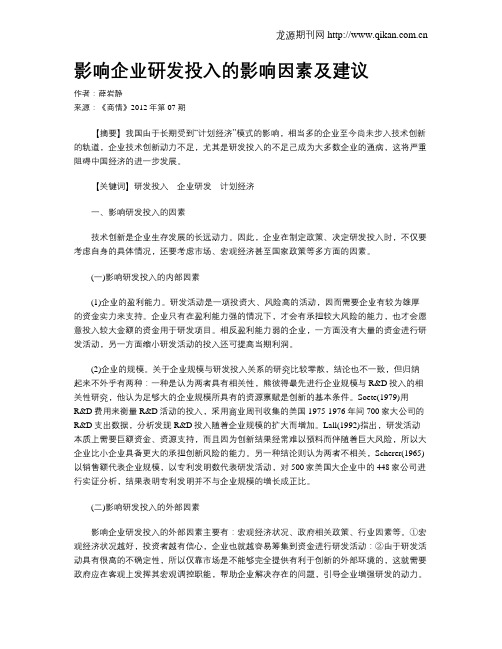 影响企业研发投入的影响因素及建议