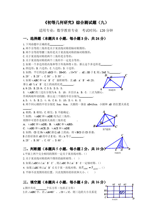 初等几何研究综合测试题(九)