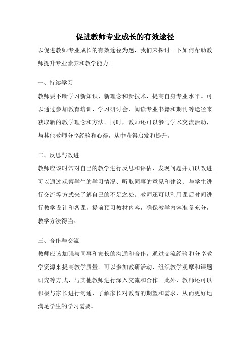 促进教师专业成长的有效途径