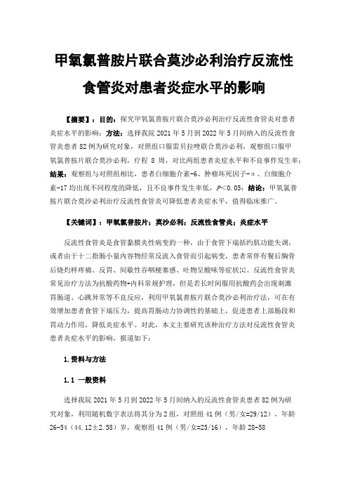 甲氧氯普胺片联合莫沙必利治疗反流性食管炎对患者炎症水平的影响