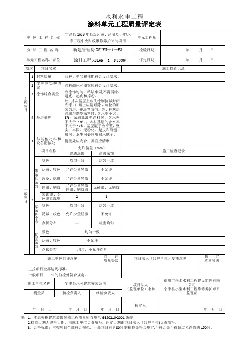 涂料单元工程质量评定表