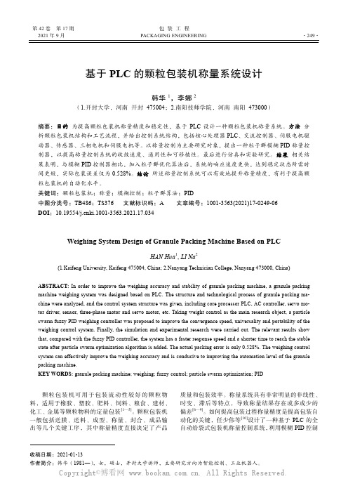 基于PLC 的颗粒包装机称量系统设计