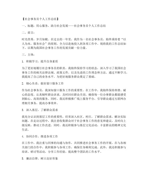 社会事务员个人工作总结