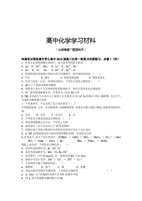 人教版高中化学必修一高三化学一轮复习巩固练习：(四)含解析.docx