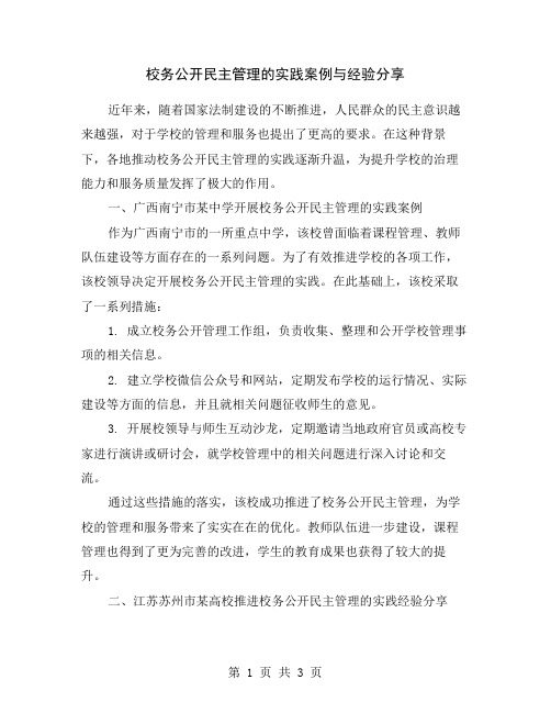 校务公开民主管理的实践案例与经验分享