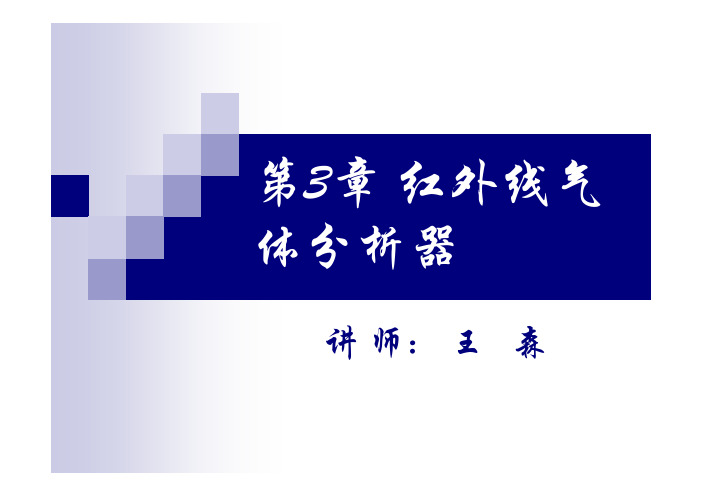 第3章 红外线气体分析器(简稿)