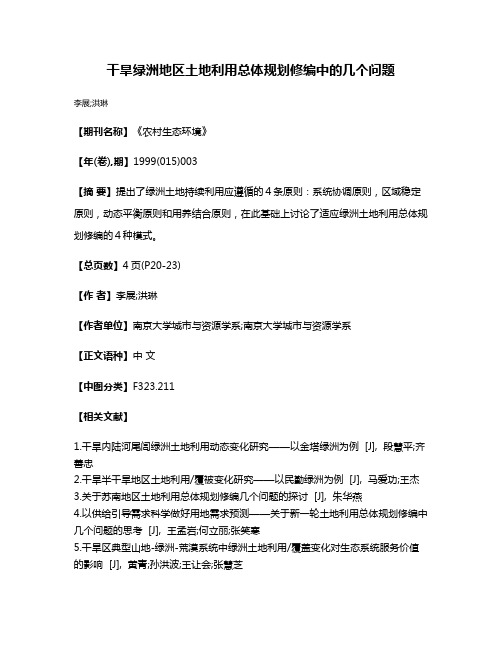 干旱绿洲地区土地利用总体规划修编中的几个问题