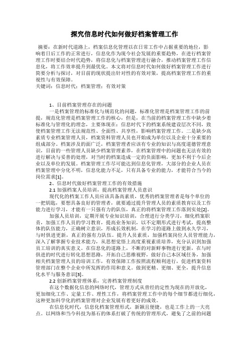 探究信息时代如何做好档案管理工作