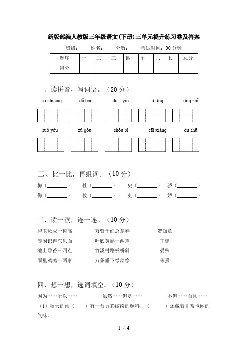 新版部编人教版三年级语文(下册)三单元提升练习卷及答案