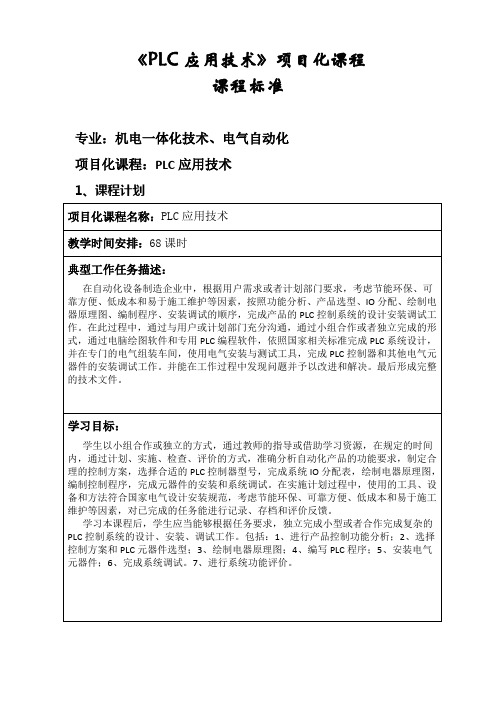 《PLC应用技术》项目化课程课程标准