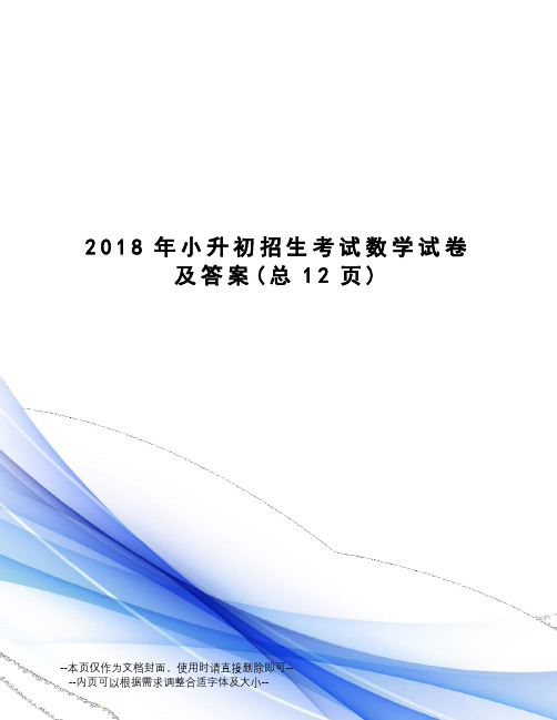 2018年小升初招生考试数学试卷及答案