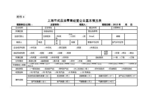 上海市成品油零售经营企业基本情况表