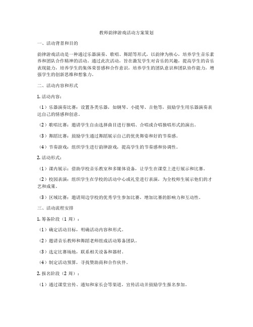 教师韵律游戏活动方案策划