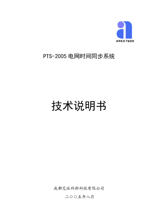 成都艾派科斯 PTS-2005 电网时间同步系统 技术说明书