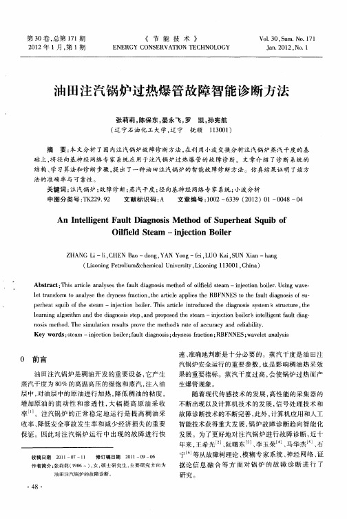 油田注汽锅炉过热爆管故障智能诊断方法