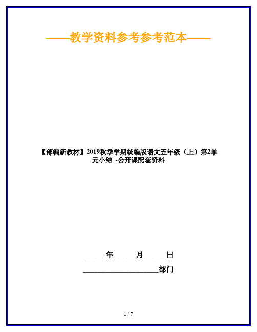 【部编新教材】2019秋季学期统编版语文五年级(上)第2单元小结  -公开课配套资料