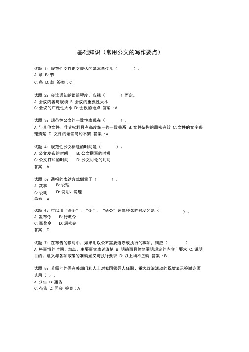 基础知识常用公文的写作要点强化训练测试题