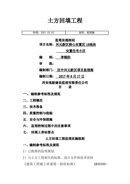 土方回填工程监理实施细则之欧阳数创编