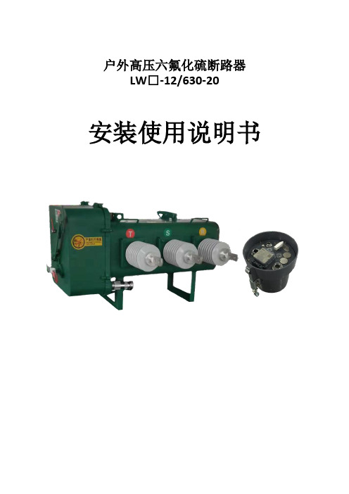 LW-12(630-20)一二次融合断路器安装使用说明书1