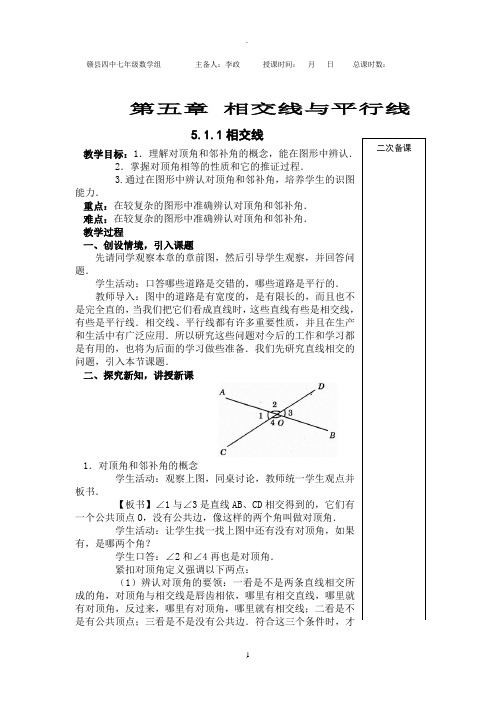 新人教版七年级下册第五章《相交线与平行线》全章教案(共12份)44086