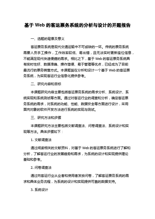 基于Web的客运票务系统的分析与设计的开题报告