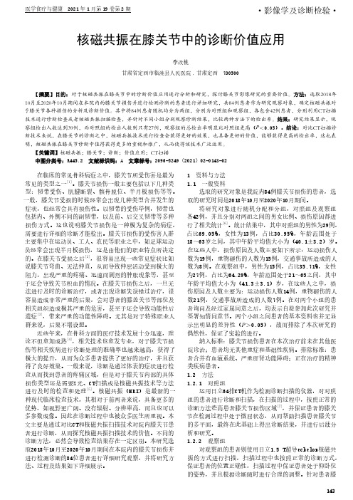 核磁共振在膝关节中的诊断价值应用