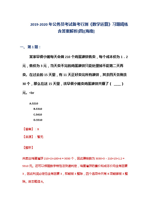 2019-2020年公务员考试备考行测《数学运算》习题精练含答案解析(四)[海南]