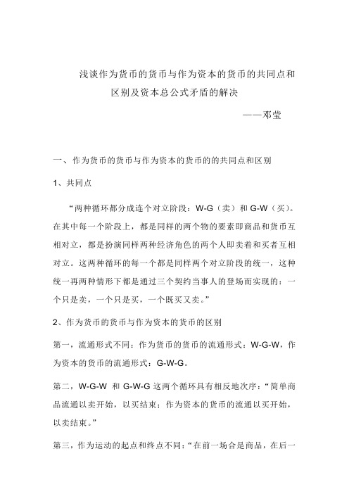 浅谈作为货币的货币和作为资本的货币的共同点和区别及资本总公式矛盾的解决