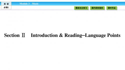 《金版新学案》2018-2019学年高中(外研版)英语必修2课件：Module 3 Music3.2