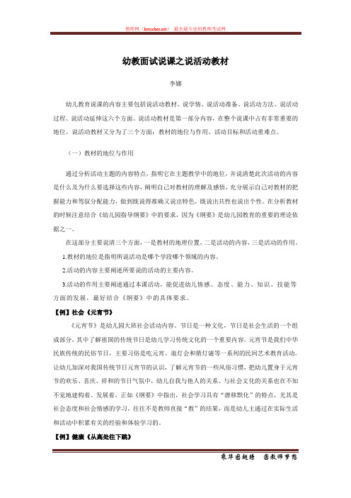 招教 面试 其它类 幼教面试说课之说活动教材 李娜 编撰