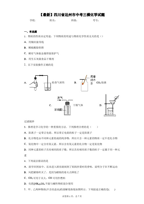 2021年四川省达州市中考三模化学试题 答案和解析