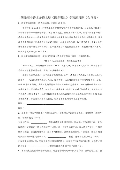 统编版高中语文 必修上册 期末复习 语言表达专项练习题（4份，含答案）