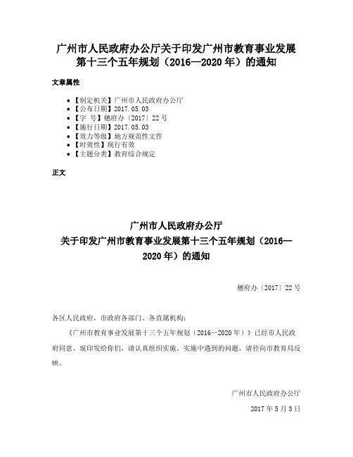 广州市人民政府办公厅关于印发广州市教育事业发展第十三个五年规划（2016—2020年）的通知